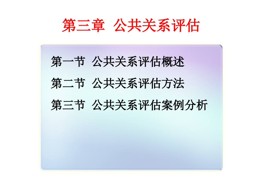 公共关系评估PPT课件.ppt_第2页