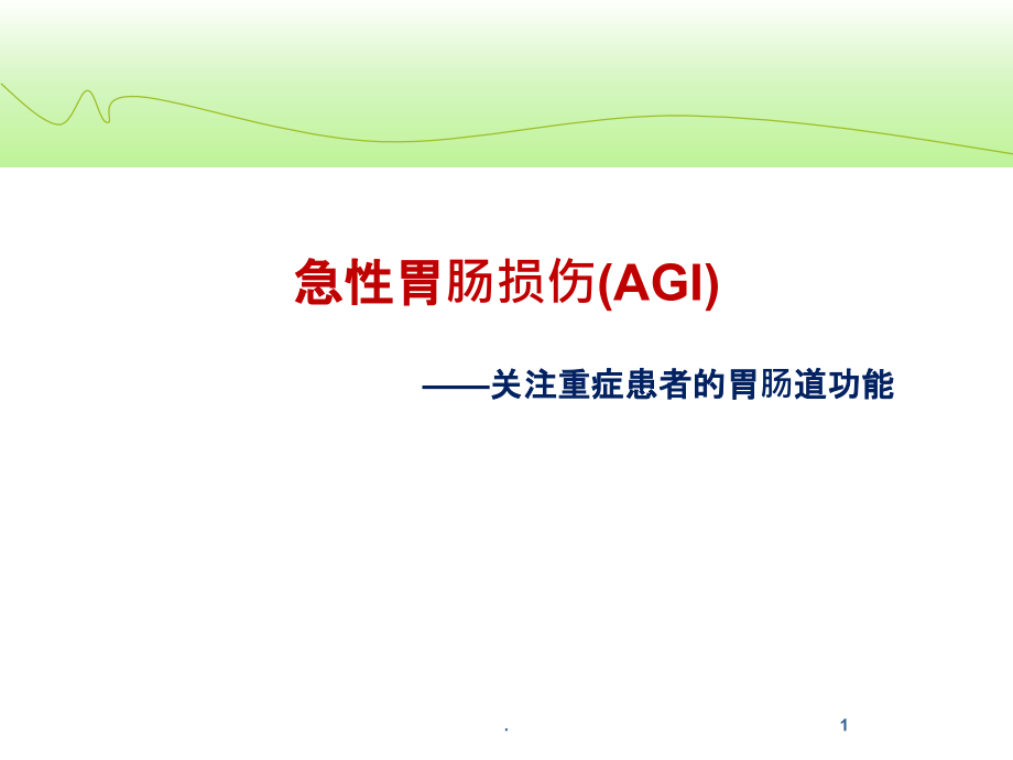 急性胃肠损伤课件.ppt_第1页