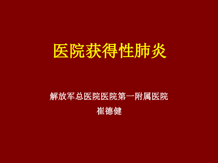 医院获得性肺炎的诊断与治疗.ppt_第1页