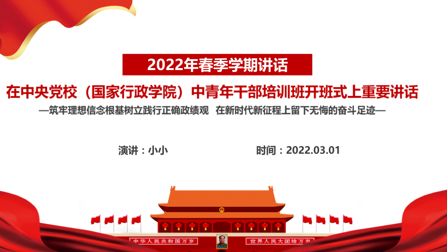 解读《2022在中青年干部培训班开班式上发表讲话》PPT课件.pptx_第1页