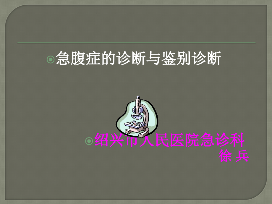 急腹症的诊断和鉴别诊断ppt课件.ppt_第1页