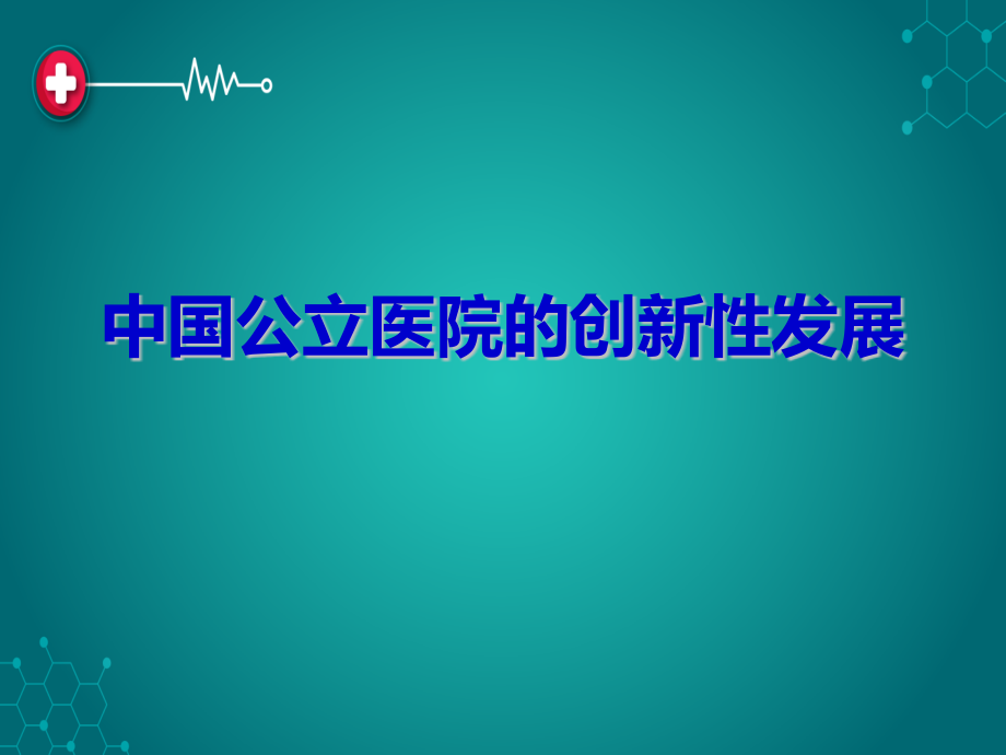 中国公立医院的创新性发展思路与建设意见ppt课件.pptx_第1页