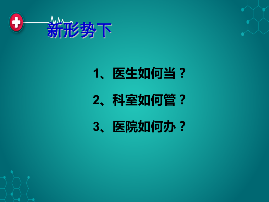 中国公立医院的创新性发展思路与建设意见ppt课件.pptx_第3页