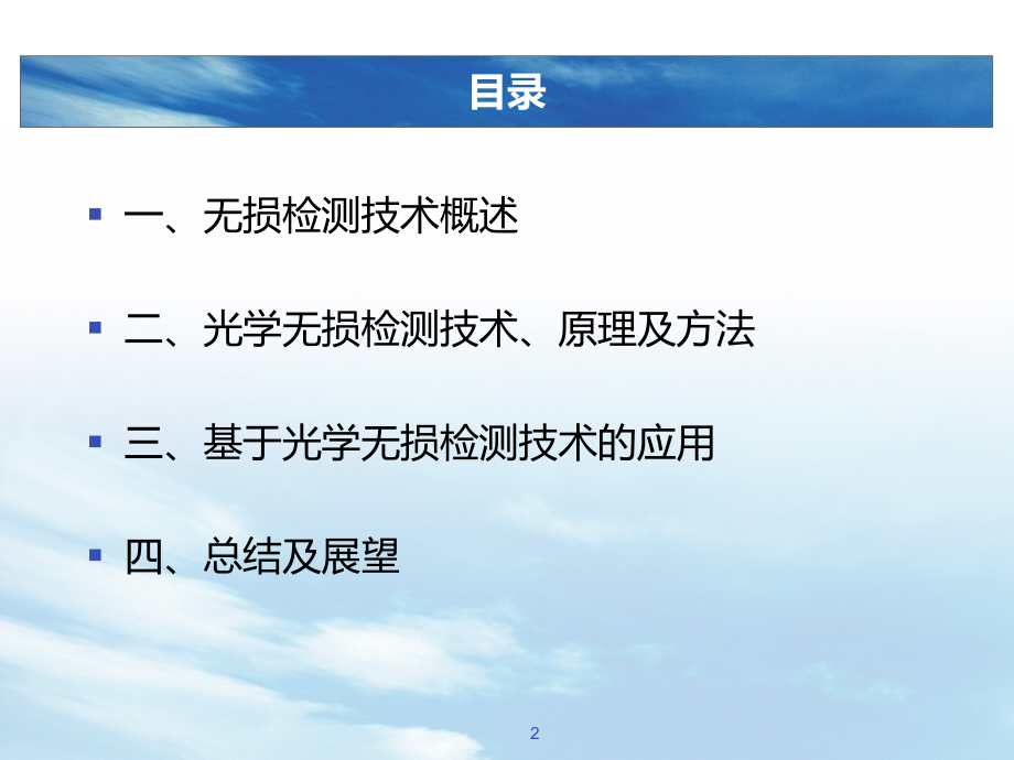 光学无损检测技术及其应用PPT课件.ppt_第2页