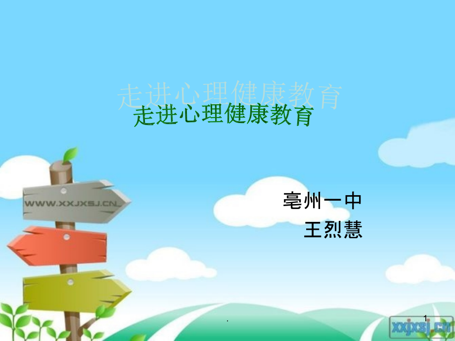 走进心理健康教育PPT课件.ppt_第1页