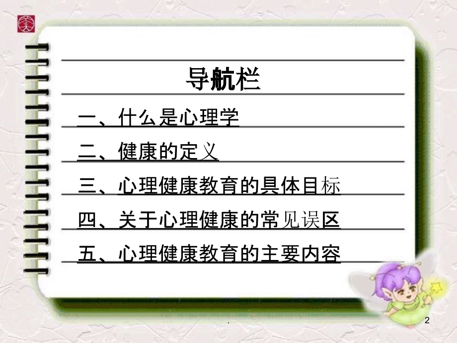 走进心理健康教育PPT课件.ppt_第2页