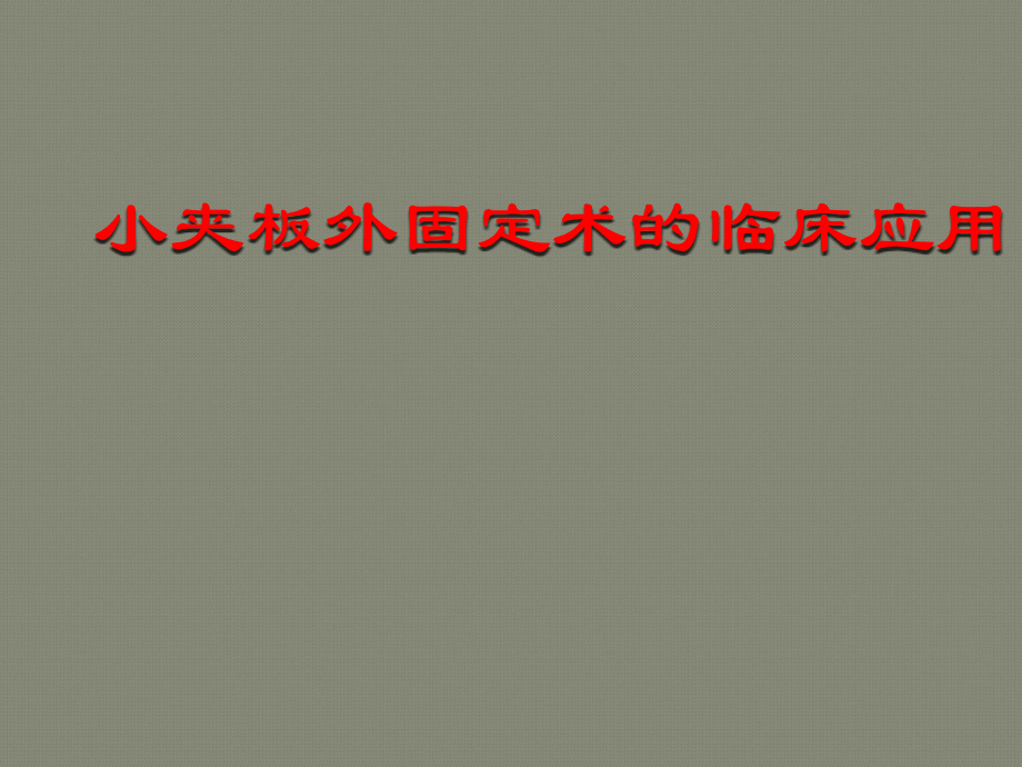 小夹板外固定技术ppt课件.pptx_第1页