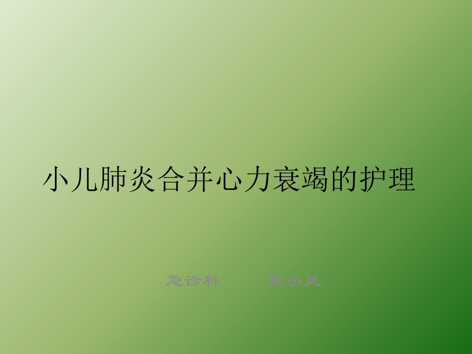 小儿肺炎合并心力衰竭的护理ppt课件.ppt_第1页