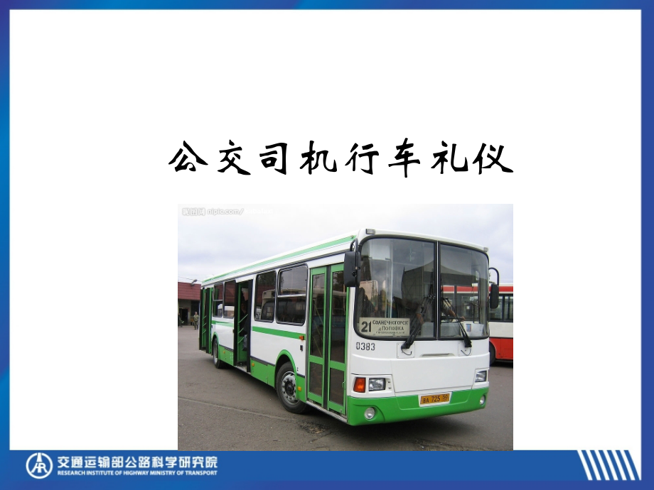 公交司机礼仪培训.ppt_第1页