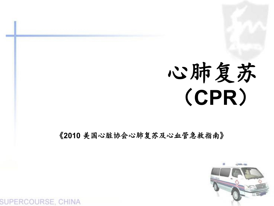 心肺复苏培训课件66105.ppt_第1页