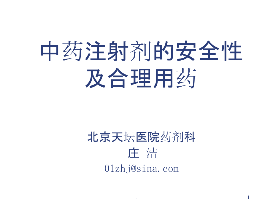 中药注射剂的安全性及合理用药北医义PPT课件.ppt_第1页