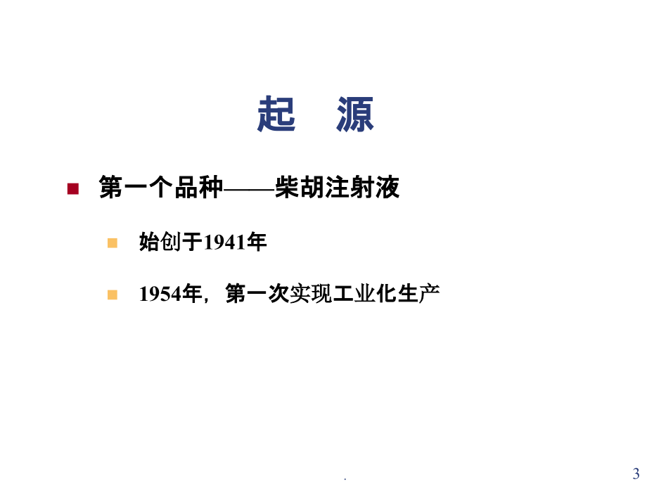 中药注射剂的安全性及合理用药北医义PPT课件.ppt_第3页