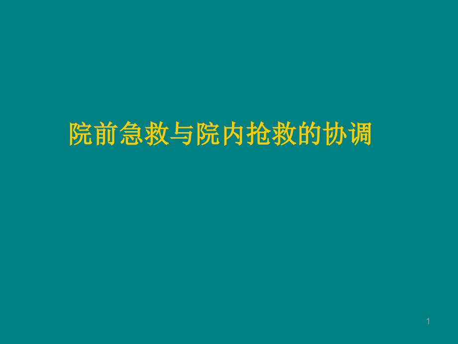 协调院前与院内的抢救ppt课件.ppt_第1页