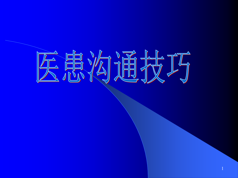 医患沟通技巧(PPT).ppt_第1页