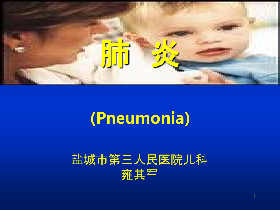 小儿肺炎PPT课件.ppt_第1页