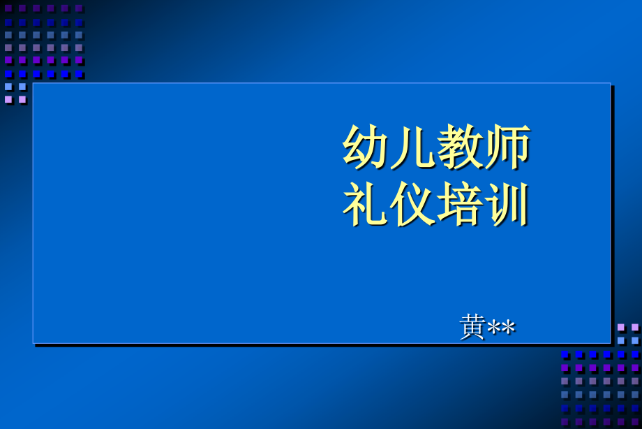 幼儿园教师礼仪培训内容.ppt_第1页