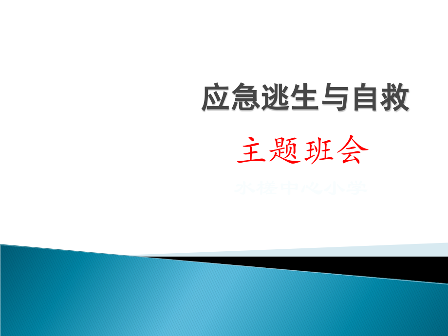 应急逃生与自救PPT.ppt_第1页