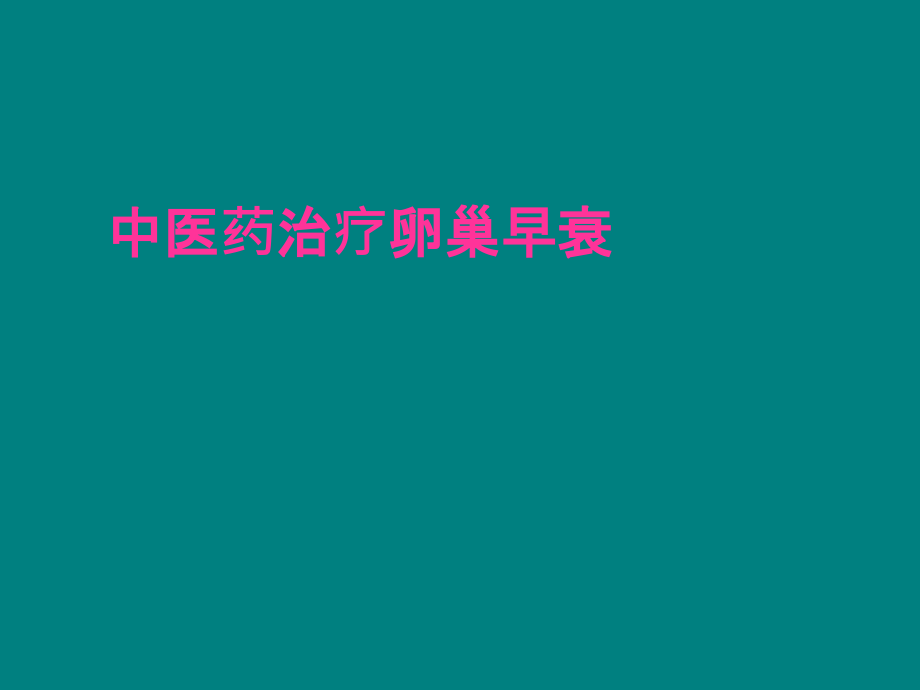 中医药治疗卵巢早衰ppt课件.ppt_第1页