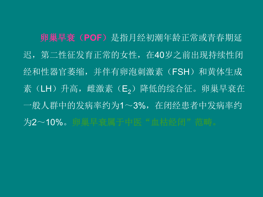 中医药治疗卵巢早衰ppt课件.ppt_第2页