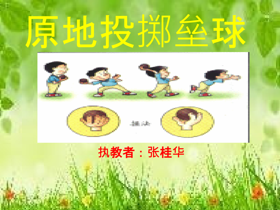 原地投掷垒球PPT课件.ppt_第1页