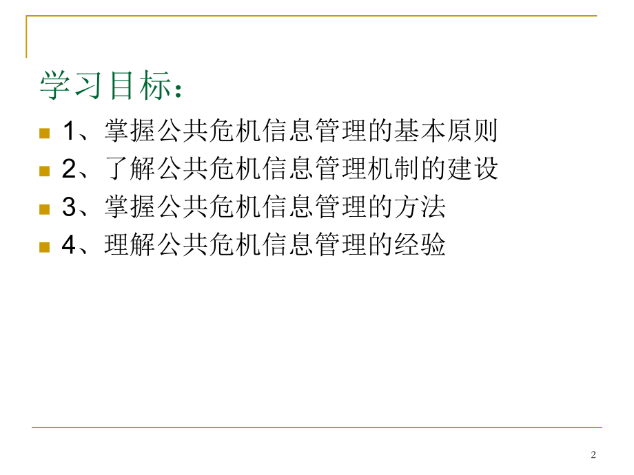 公共危机管理的信息管理机制PPT课件.ppt_第2页