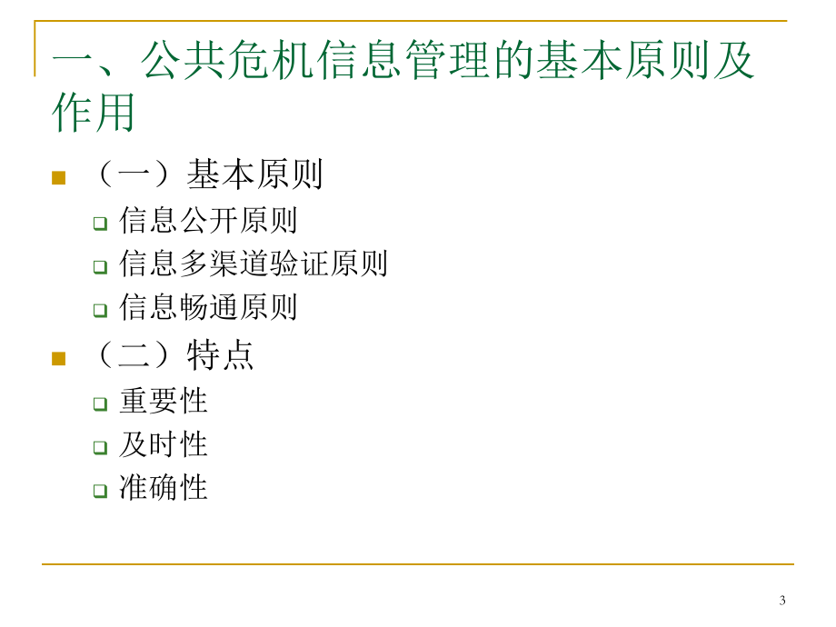 公共危机管理的信息管理机制PPT课件.ppt_第3页