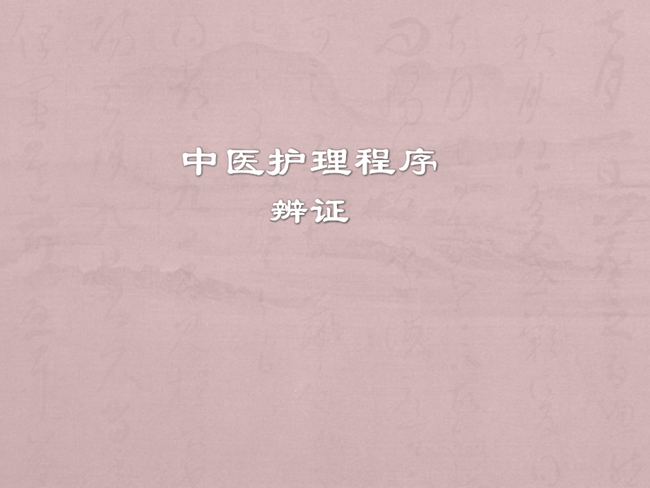 中医护理辨证ppt课件.ppt_第1页