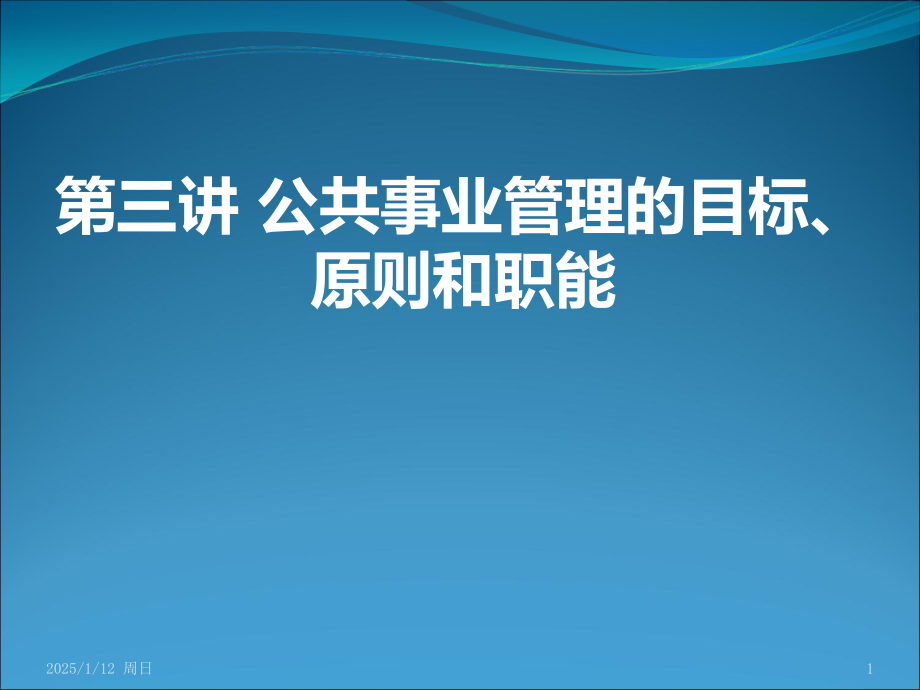 公共事业管理的目标、原则和职能PPT课件.ppt_第1页