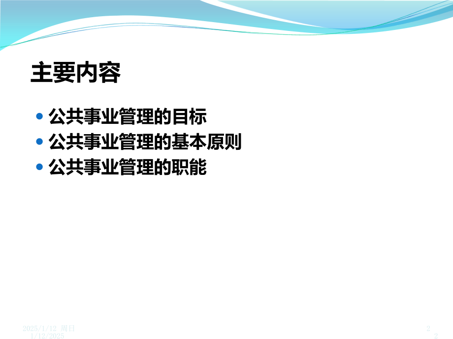 公共事业管理的目标、原则和职能PPT课件.ppt_第2页