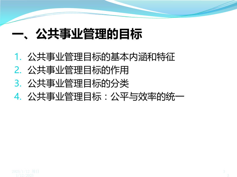 公共事业管理的目标、原则和职能PPT课件.ppt_第3页