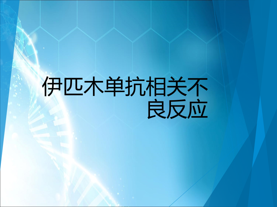 伊匹木单抗相关不良反应ppt课件.pptx_第1页