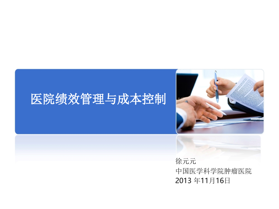 医院绩效管理与成本控制ppt课件.ppt_第1页