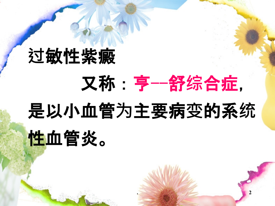 小儿过敏性紫癜的护理课件.ppt_第2页