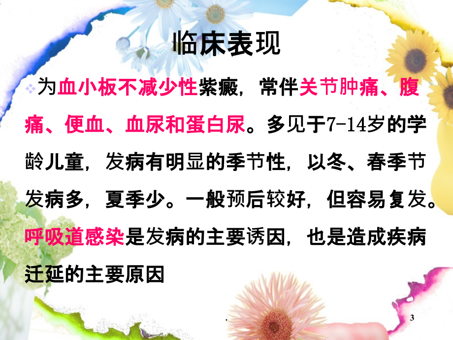 小儿过敏性紫癜的护理课件.ppt_第3页