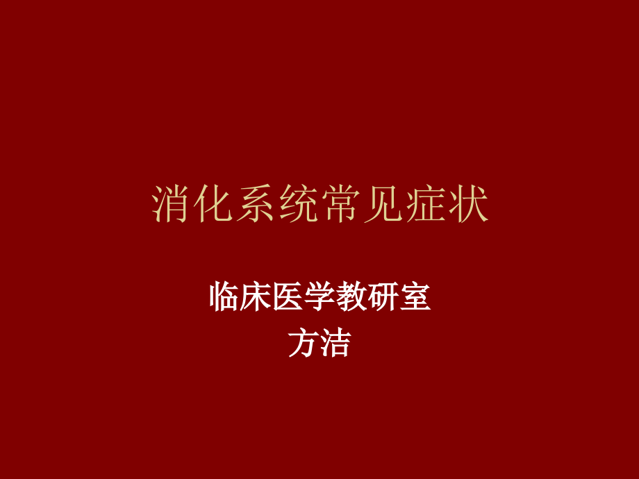 消化系统常见症状.ppt_第1页