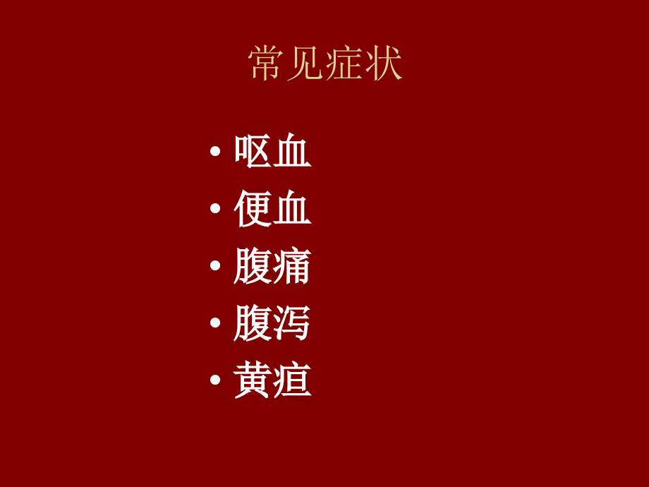 消化系统常见症状.ppt_第3页