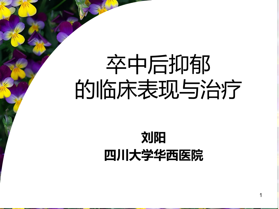 卒中后抑郁的临床表现和治疗PPT课件.ppt_第1页