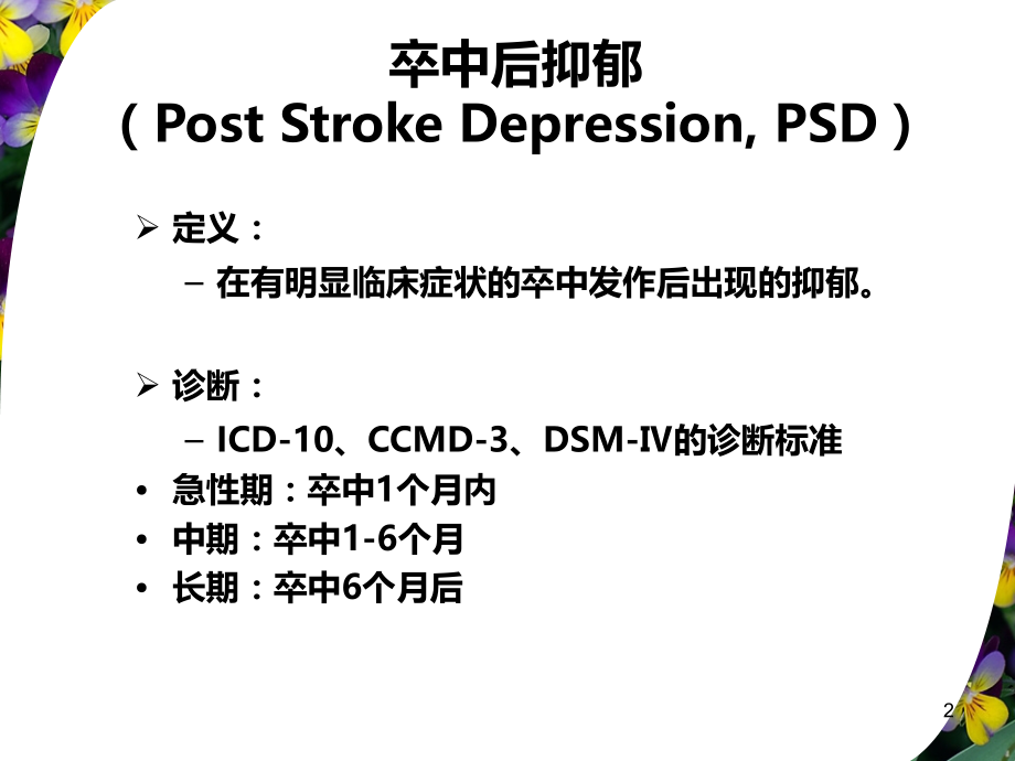 卒中后抑郁的临床表现和治疗PPT课件.ppt_第2页