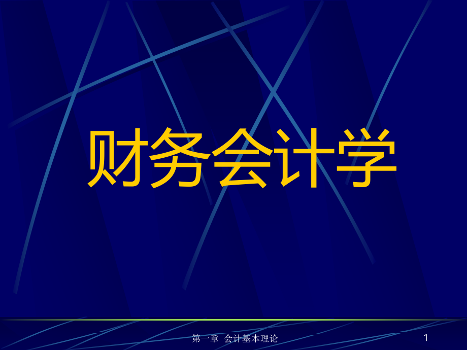 总论PPT课件.ppt_第1页