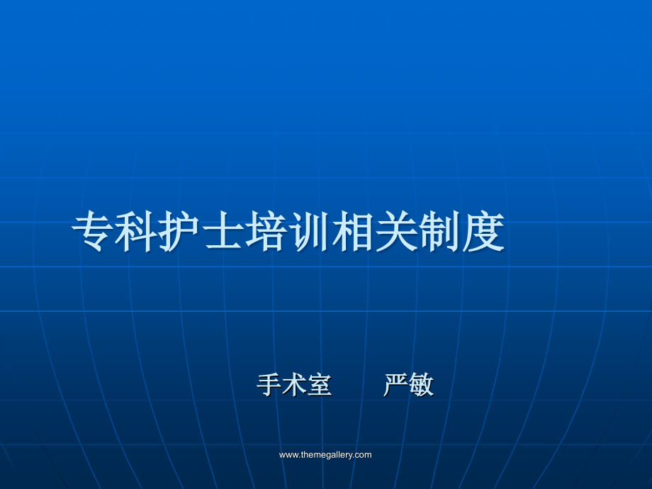 专科护士培训相关制度ppt课件.ppt_第1页