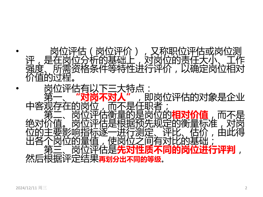 岗位评价讲义PPT课件.ppt_第2页