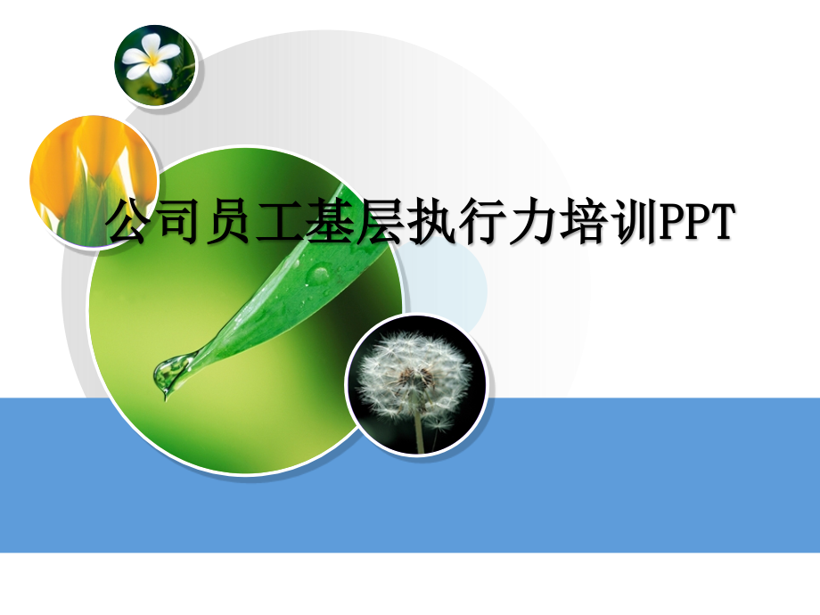 公司员工基层执行力培训PPT.ppt_第1页