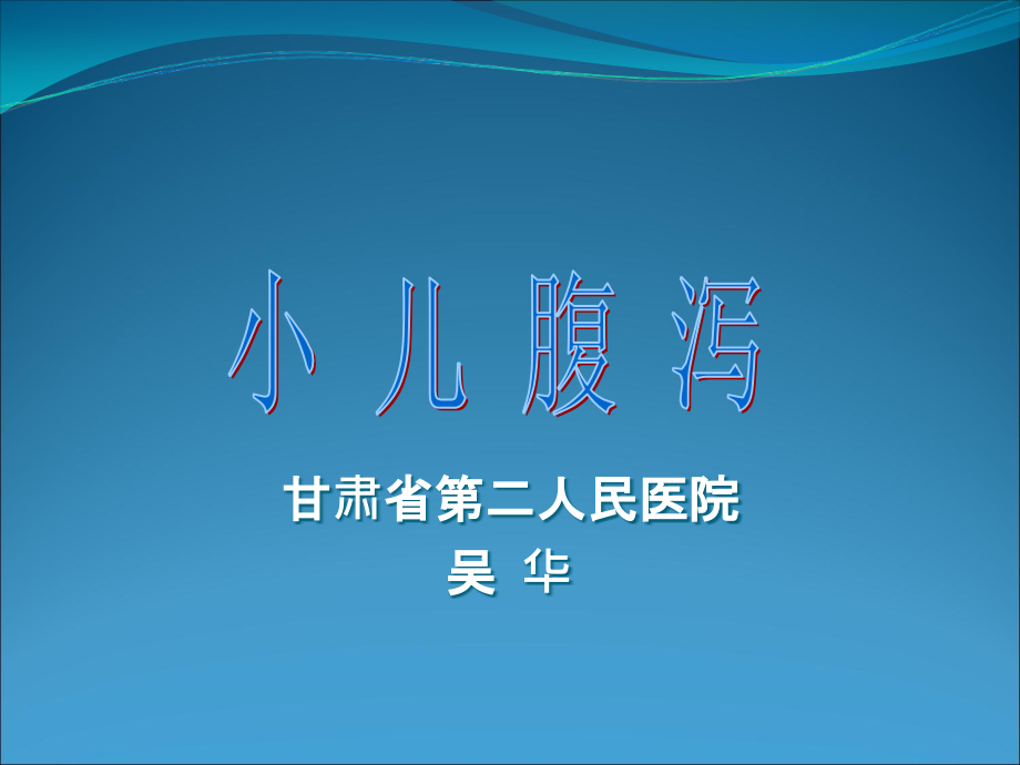 小儿腹泻ppt课件.ppt_第1页