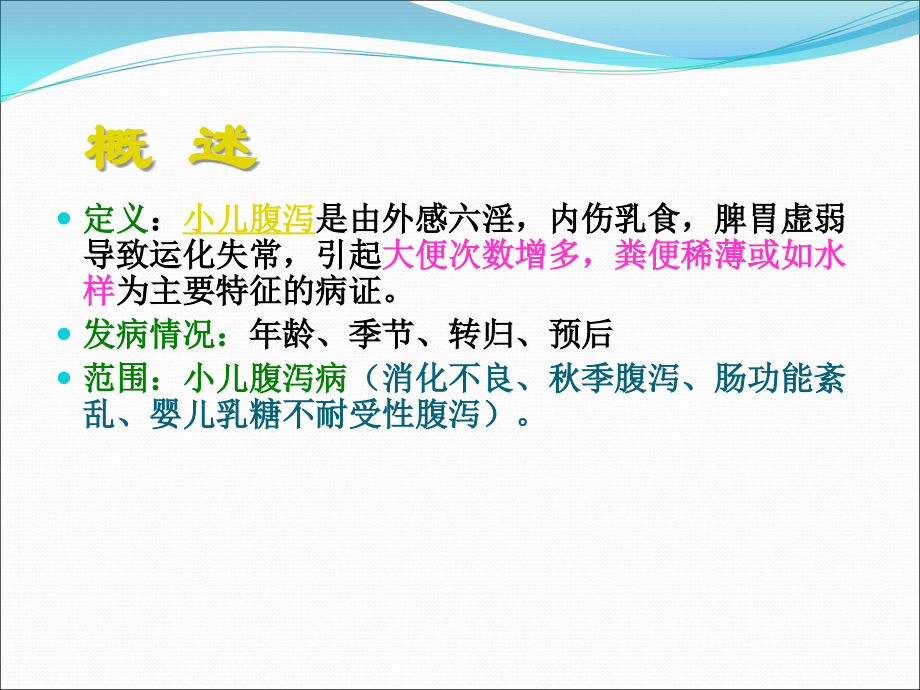 小儿腹泻ppt课件.ppt_第3页