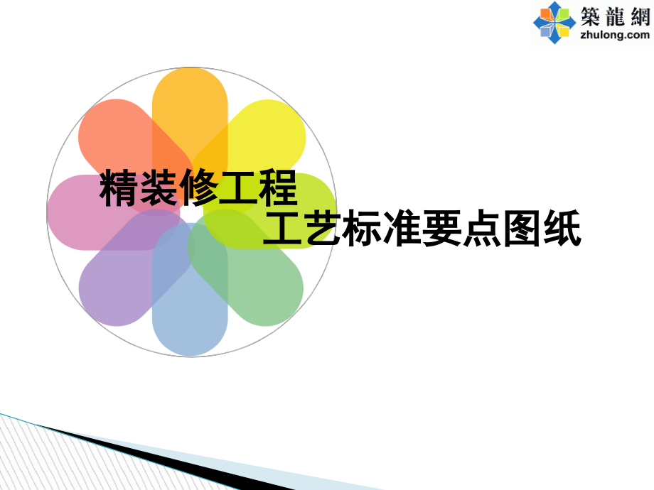 建筑工程精装修工程施工工艺标准图解及质量通病分析178页有图哦.pptx_第1页