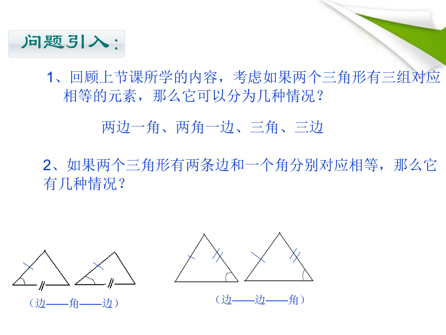 八年级数学下册全等三角形的边角边判定方法华东师大版.pptx_第2页