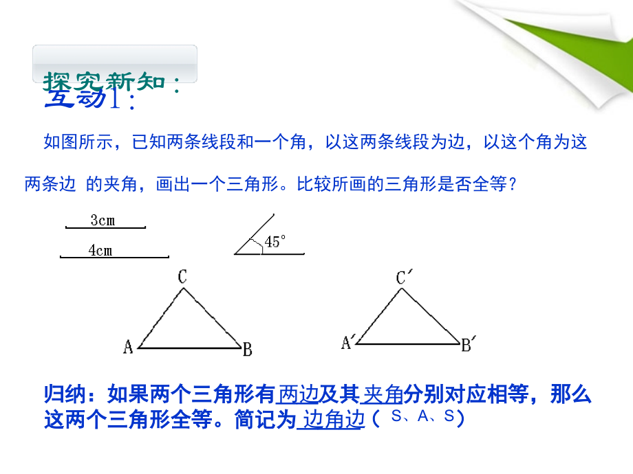 八年级数学下册全等三角形的边角边判定方法华东师大版.pptx_第3页