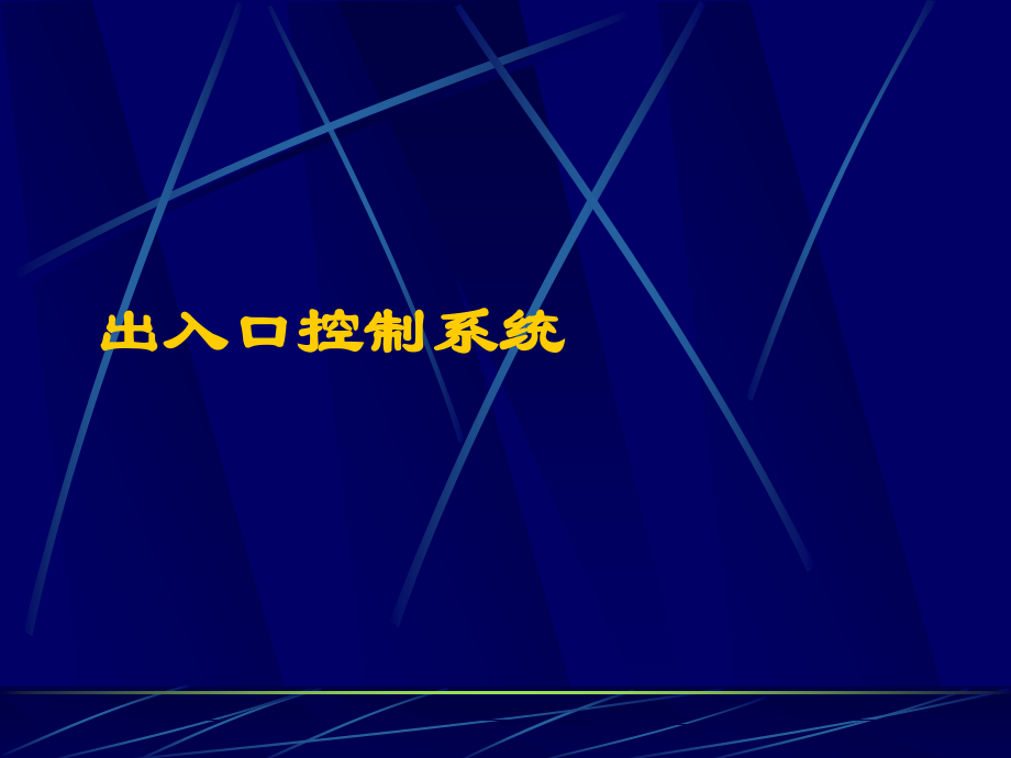 出入口控制门禁有案例资料.pptx_第2页