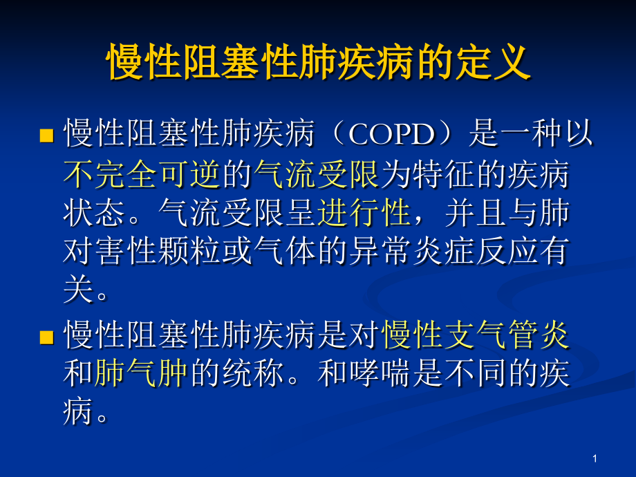 慢性阻塞性肺病急性加重期防治.pptx_第1页