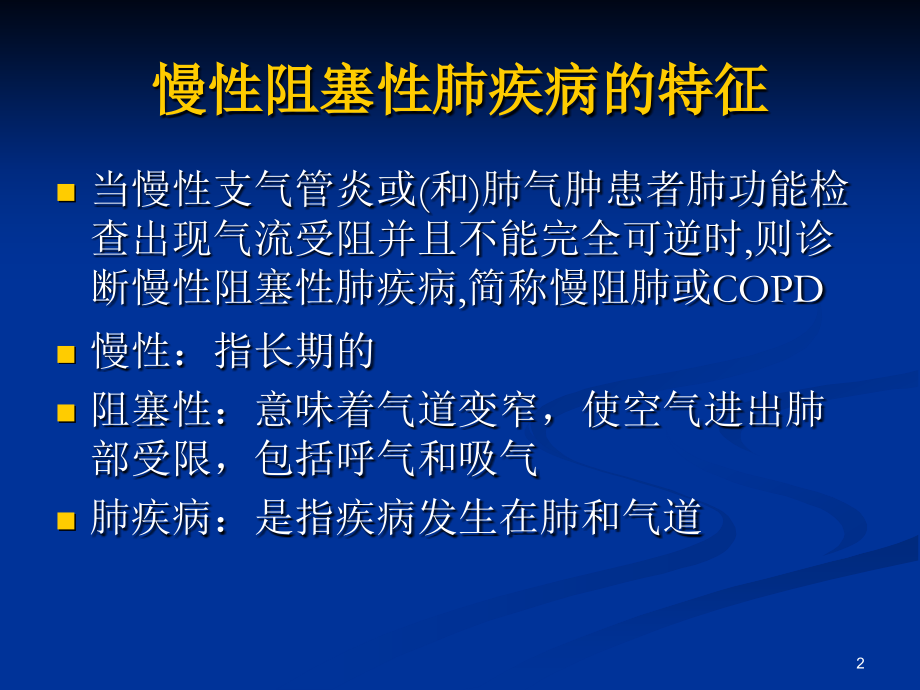 慢性阻塞性肺病急性加重期防治.pptx_第2页